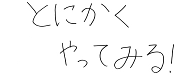 座右の銘：運用エンジニア