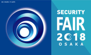 Security Fair 2018 大阪開催
